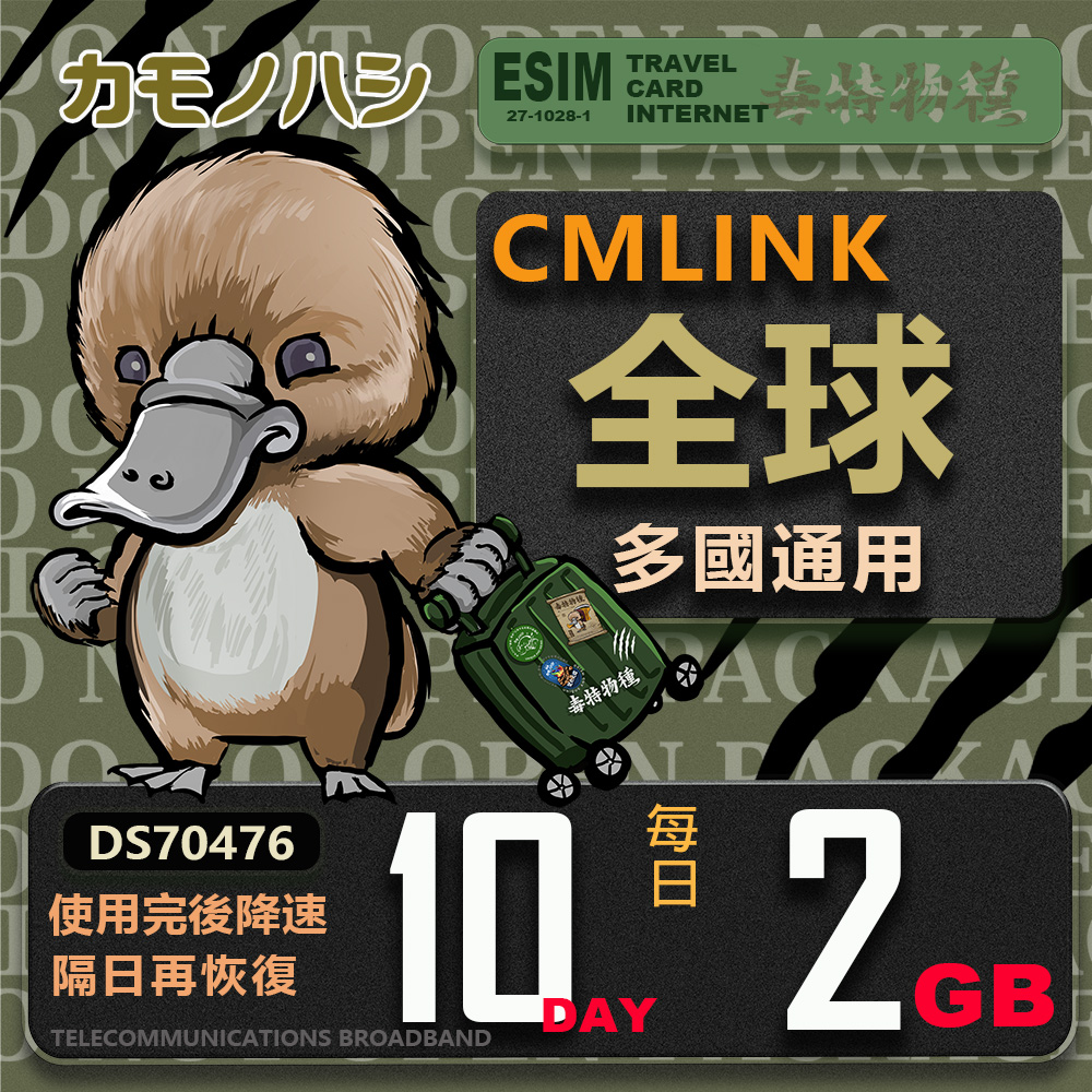 【鴨嘴獸 旅遊網絡卡】CMLink 全球多國通用 10日重量型 吃到飽網絡卡