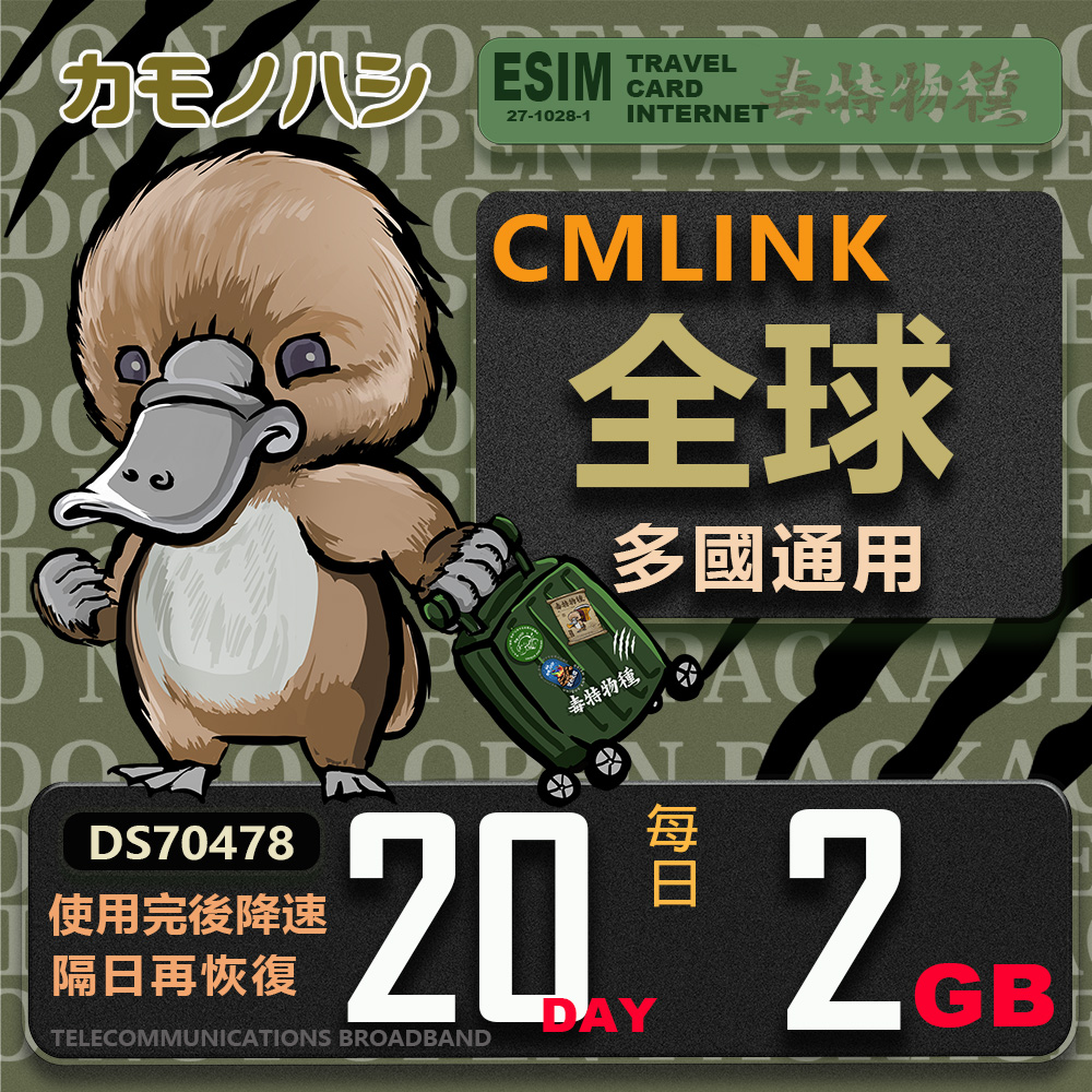 【鴨嘴獸 旅遊網絡卡】CMLink 全球多國通用 20日重量型 吃到飽網絡卡