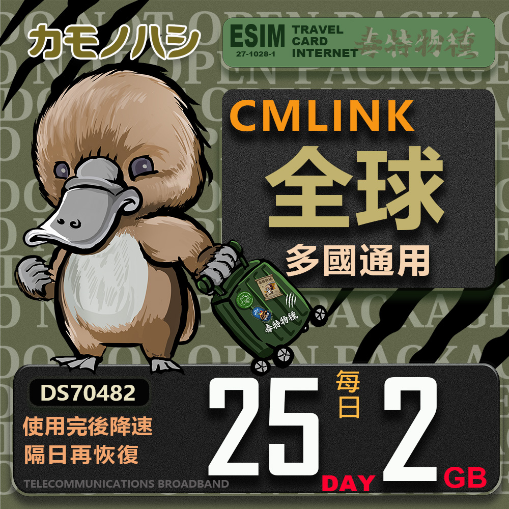 【鴨嘴獸 旅遊網絡卡】CMLink 全球多國通用 25日重量型 吃到飽網絡卡