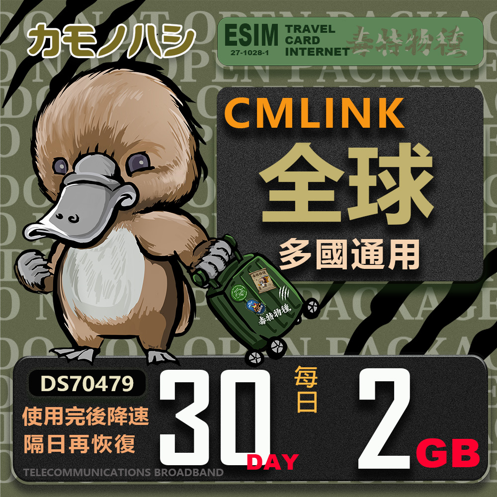 【鴨嘴獸 旅遊網絡卡】CMLink 全球多國通用 30日重量型 吃到飽網絡卡