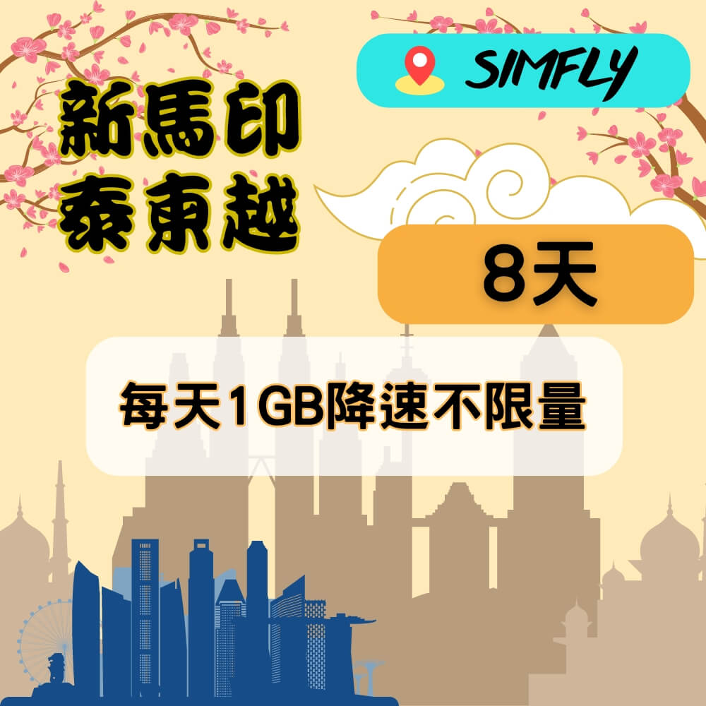 【SIMFLY-新加坡馬來西亞印尼泰國柬埔寨越南8天每天1GB降速不限量上網卡】