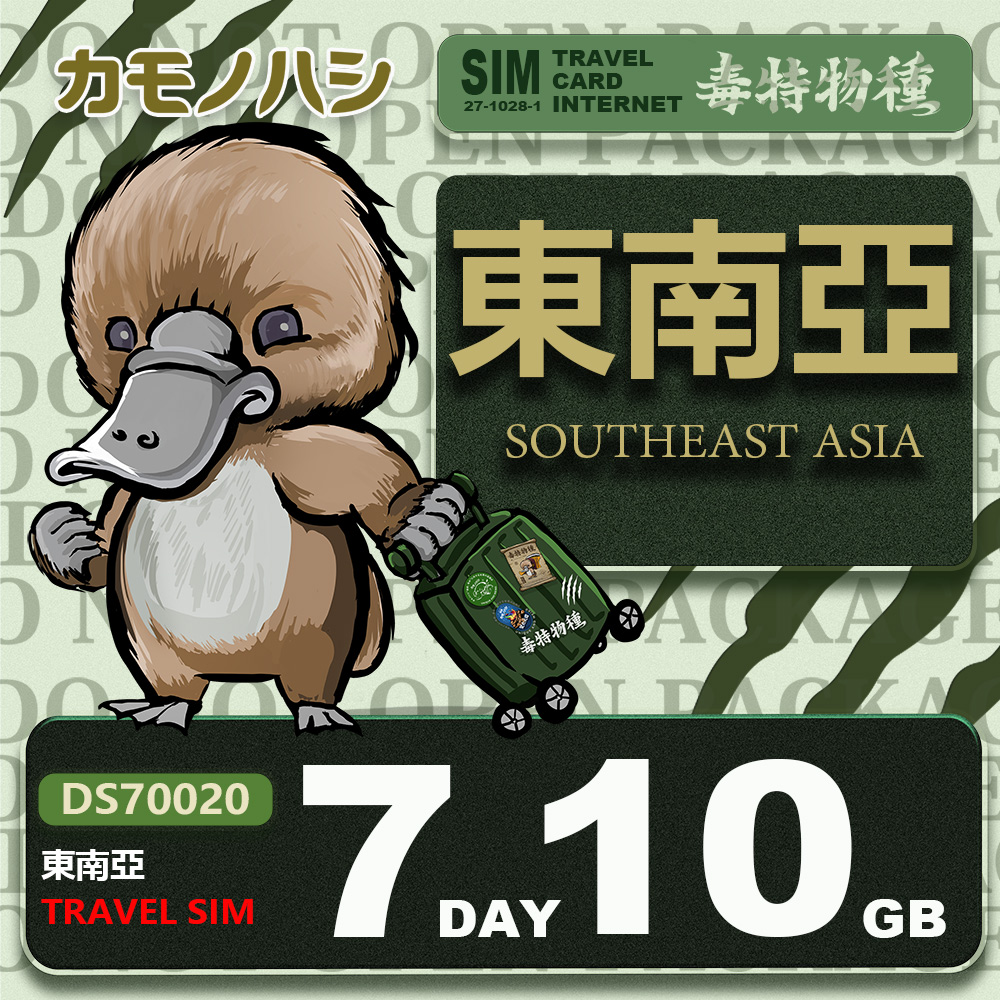 【鴨嘴獸 旅遊網卡】Travel Sim 東南亞 網卡 7天 10GB 旅遊卡 漫遊卡