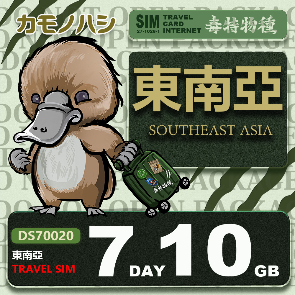【鴨嘴獸 旅遊網絡卡】Travel Sim 東南亞 網絡卡 7天 10GB 旅遊卡 漫遊卡