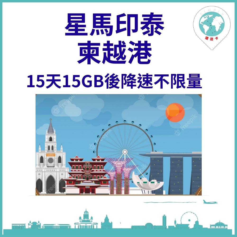【環遊卡-新加坡/馬來西亞/印尼/泰國/柬埔寨15天15GB後降速上網不限量】
