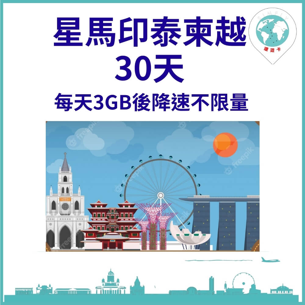 【環遊卡-新加坡/馬來西亞/印尼/泰國/柬埔寨30天每天3GB後降速上網不限量】