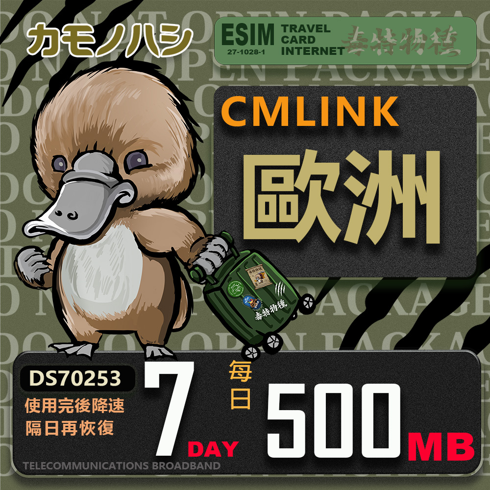 【鴨嘴獸 旅遊網絡卡】CMLink 歐洲7日微量型 吃到飽