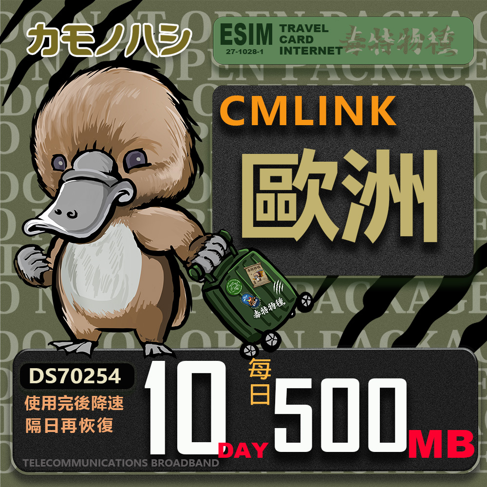 【鴨嘴獸 旅遊網絡卡】CMLink 歐洲10日微量型 吃到飽