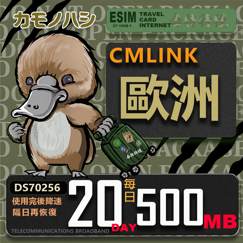 【鴨嘴獸 旅遊網絡卡】CMLink 歐洲20日微量型 吃到飽