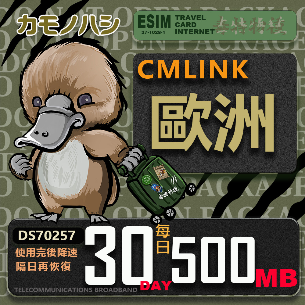 【鴨嘴獸 旅遊網卡】CMLink 歐洲30日微量型 吃到飽
