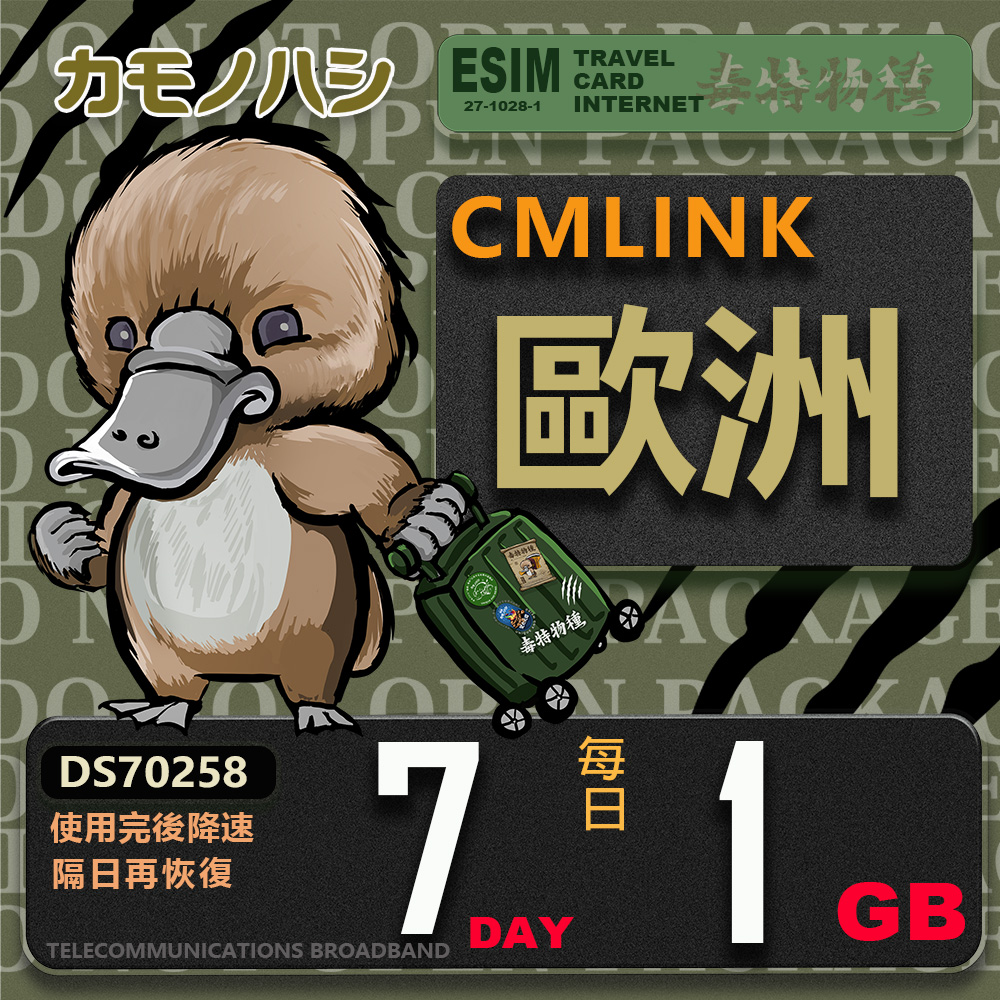【鴨嘴獸 旅遊網絡卡】CMLink 歐洲7日輕量型 吃到飽