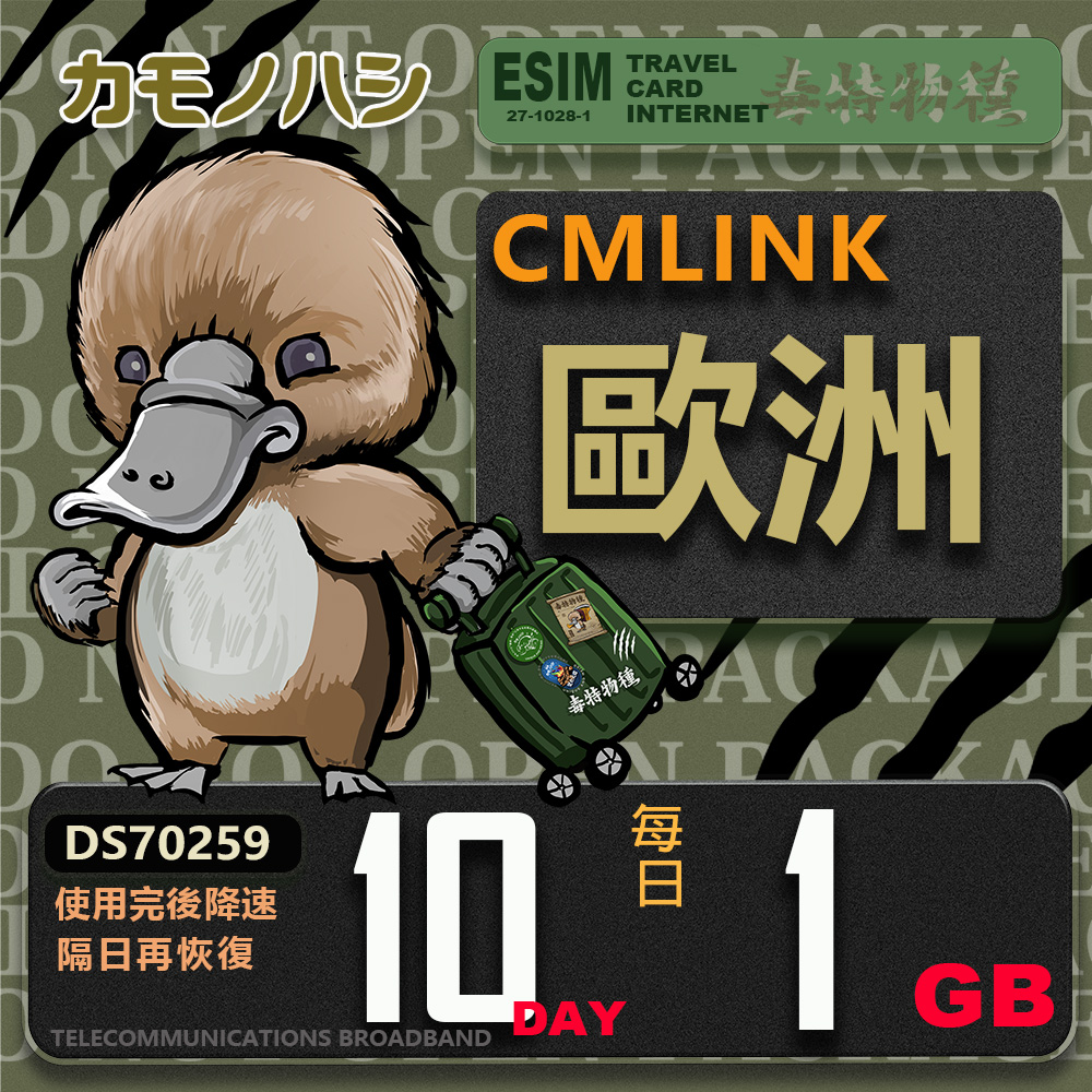 【鴨嘴獸 旅遊網卡】CMLink 歐洲10日輕量型 吃到飽
