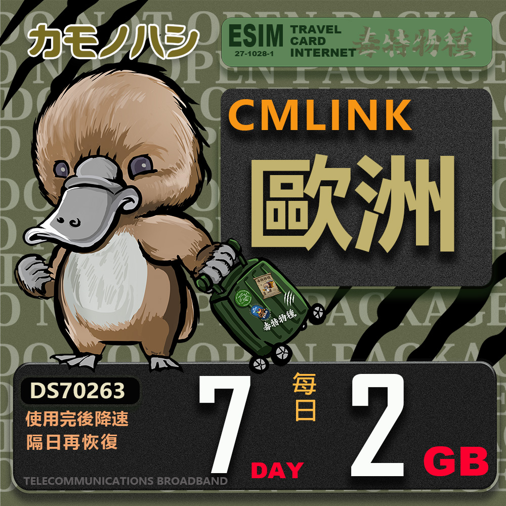【鴨嘴獸 旅遊網卡】CMLink 歐洲7日 重量型 吃到飽
