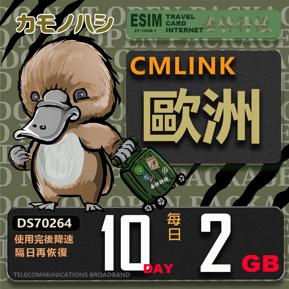 【鴨嘴獸 旅遊網絡卡】CMLink 歐洲10日 重量型 吃到飽