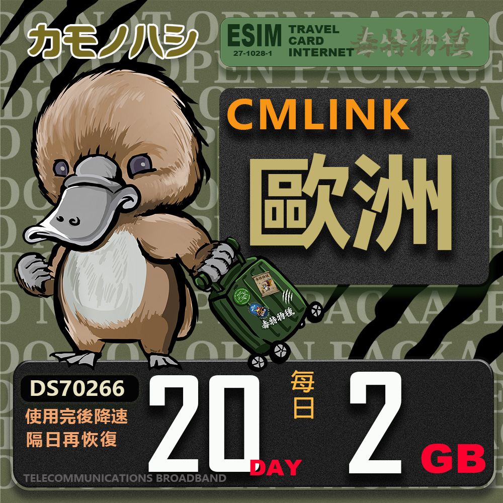 【鴨嘴獸 旅遊網絡卡】CMLink 歐洲20日 重量型 吃到飽