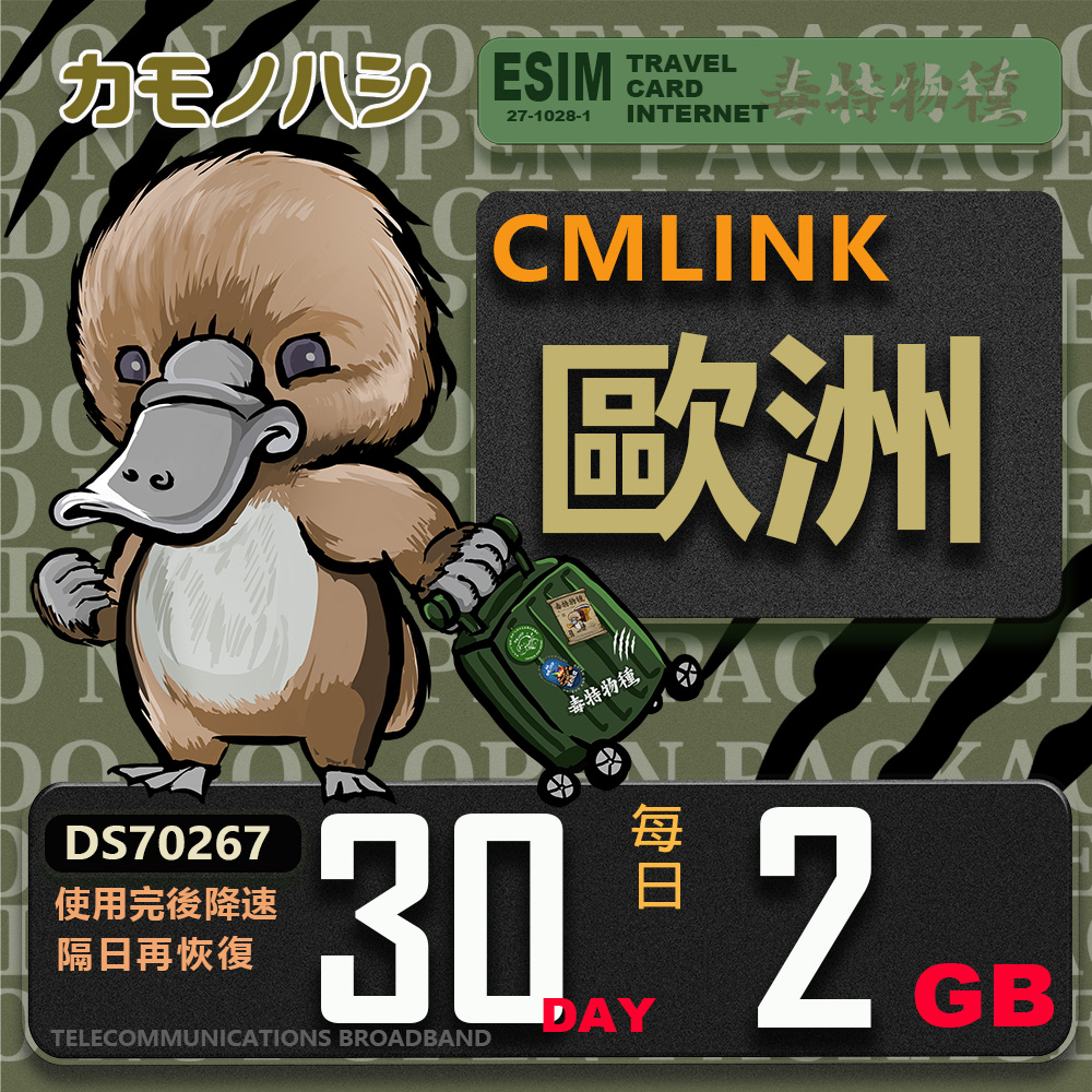 【鴨嘴獸 旅遊網絡卡】CMLink 歐洲30日 重量型 吃到飽