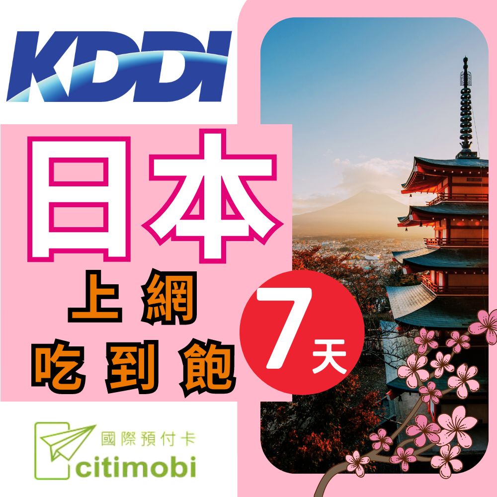 日本上網絡卡 - 7天吃到飽 (可熱點分享)