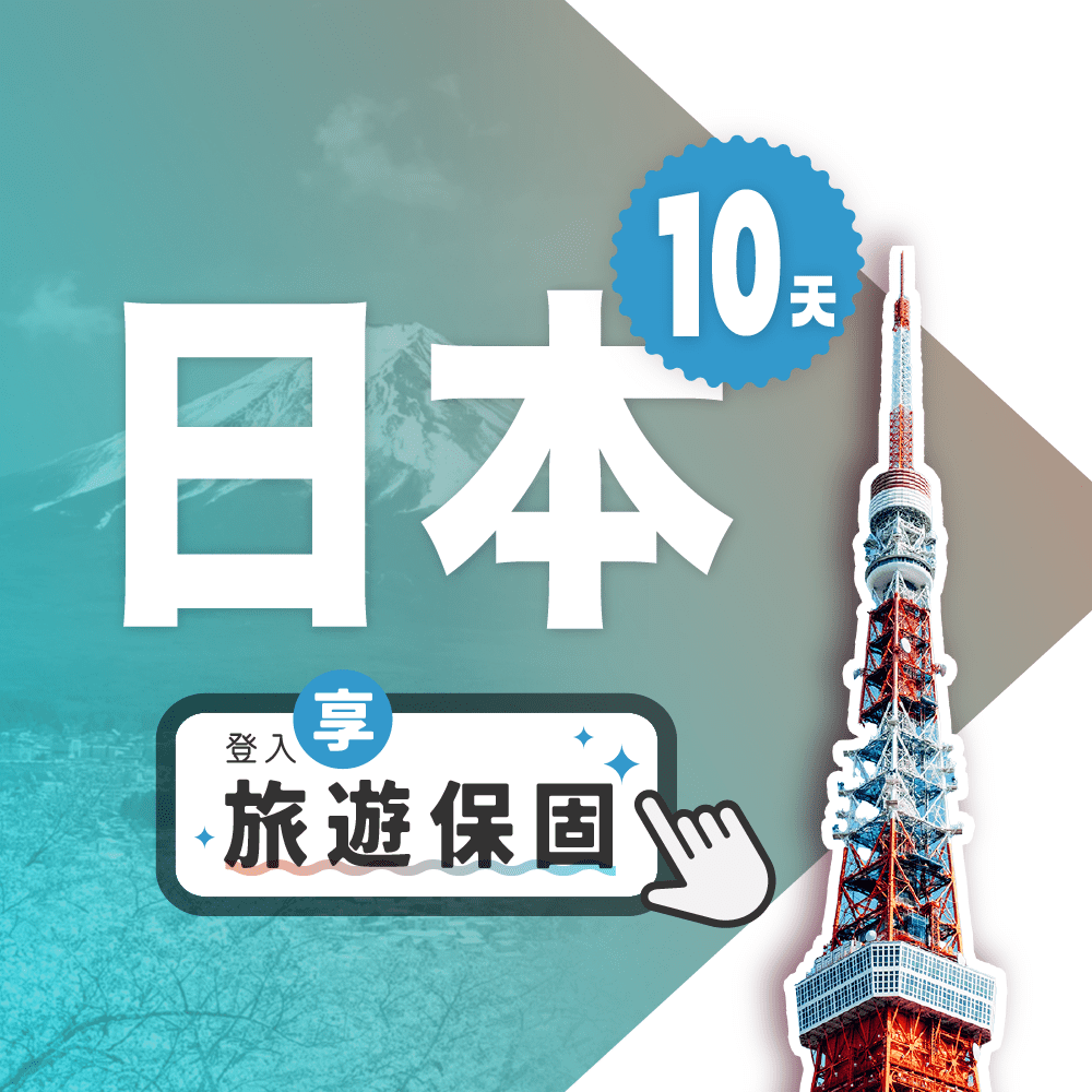 【飛速移動】10天 日本上網絡卡｜飛速保證款 無限流量吃到飽