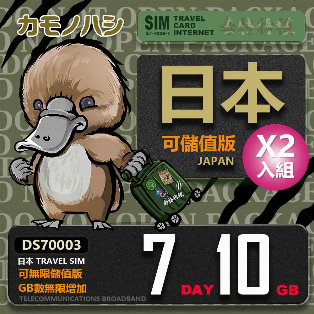 【鴨嘴獸 旅遊網卡】 雙人行優惠 Travel Sim 日本7天 10GB 網卡 日本旅遊卡 2入組