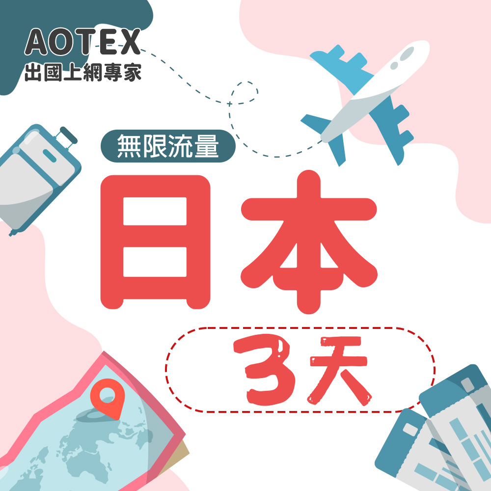 【AOTEX】3天日本上網卡高速無限流量吃到飽不降速日本SIM卡日本手機上網