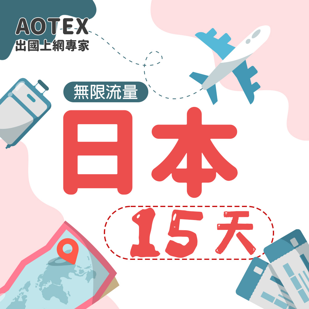 【AOTEX】15天日本上網卡高速無限流量吃到飽不降速日本SIM卡日本手機上網
