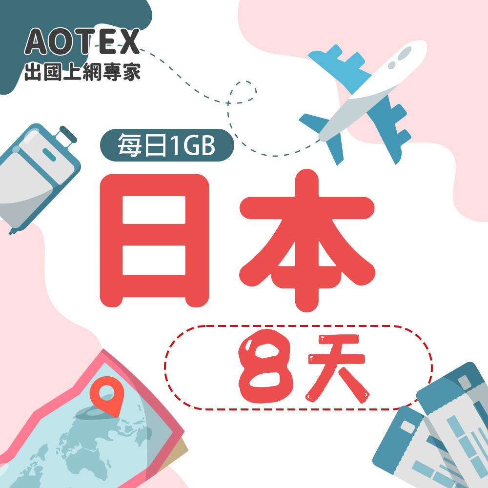 【AOTEX】8天日本上網絡卡每日1GB高速流量吃到飽日本SIM卡日本手機上網