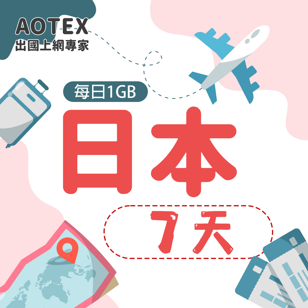 【AOTEX】7天日本上網卡每日1GB高速流量吃到飽日本SIM卡日本手機上網