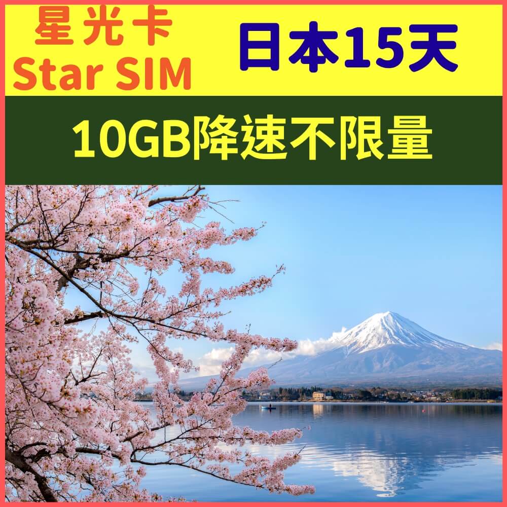 【星光卡-日本上網卡15天10GB後降速128K不限量】