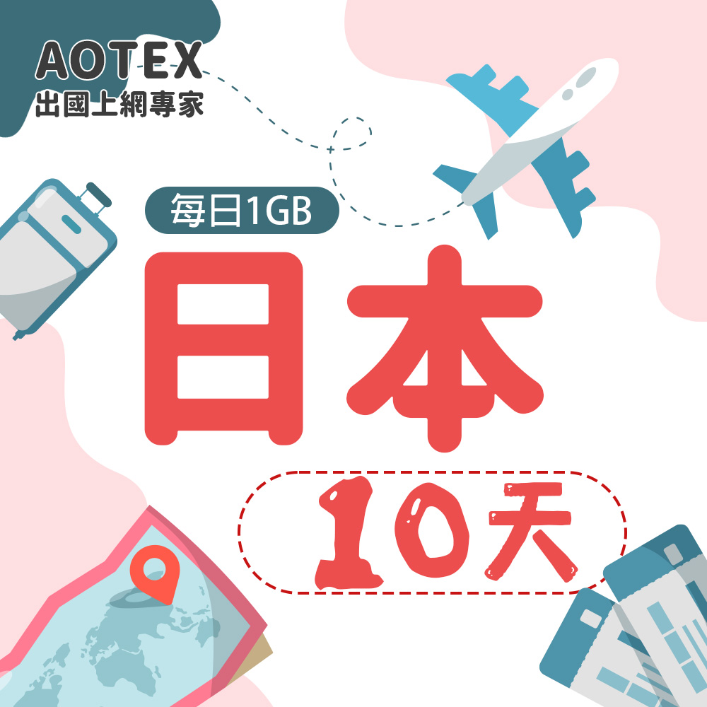 【AOTEX】10天日本上網卡每日1GB高速流量吃到飽日本SIM卡日本手機上網
