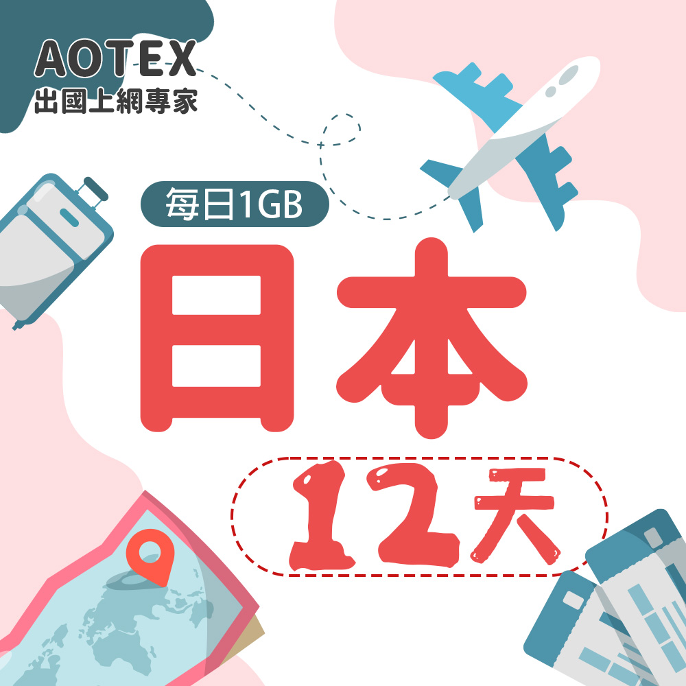 【AOTEX】12天日本上網卡每日1GB高速流量吃到飽日本SIM卡日本手機上網