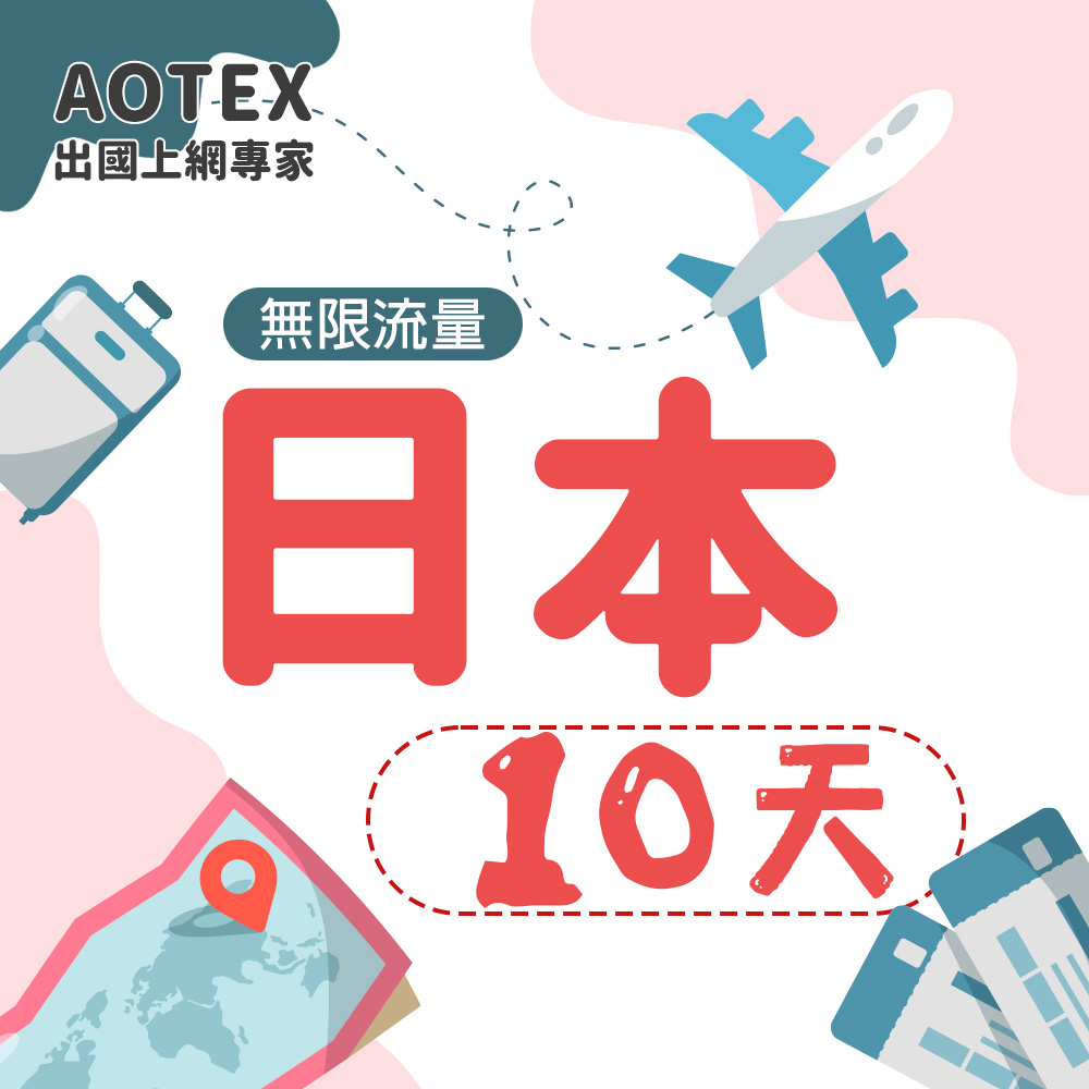 【AOTEX】10天日本上網卡高速無限流量吃到飽不降速日本SIM卡日本手機上網