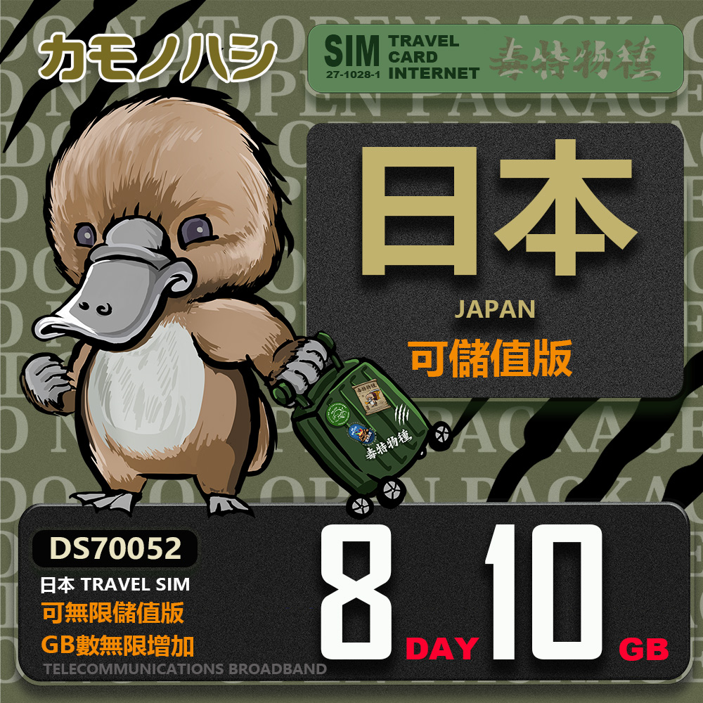 【鴨嘴獸 旅遊網卡】 Travel Sim 日本8天 10GB 網卡 日本旅遊卡