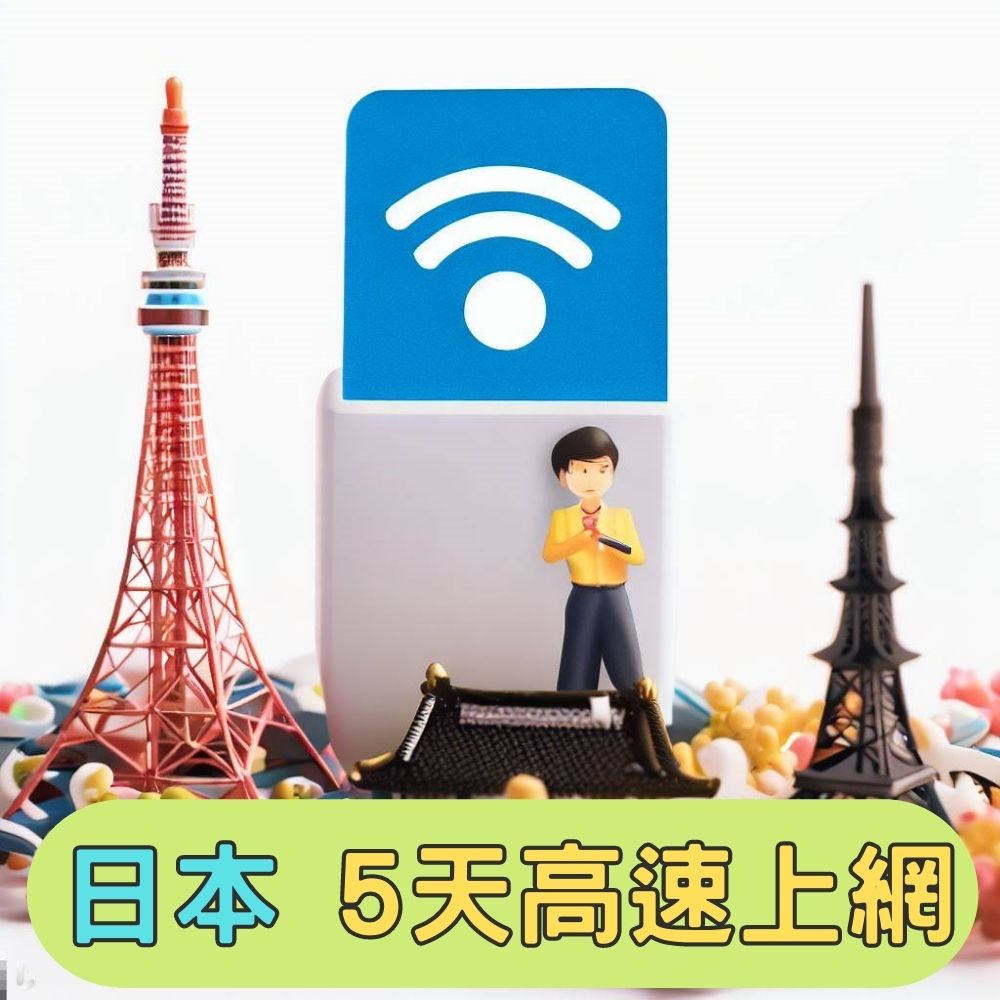 【AOTEX】日本5天上網卡無限流量 天天享有高速上網