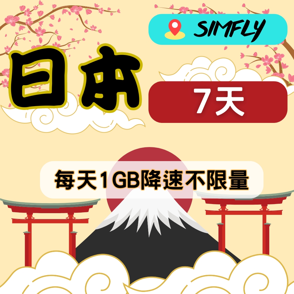 【星光卡-日本上網卡天7每天1GB後降速不限量】