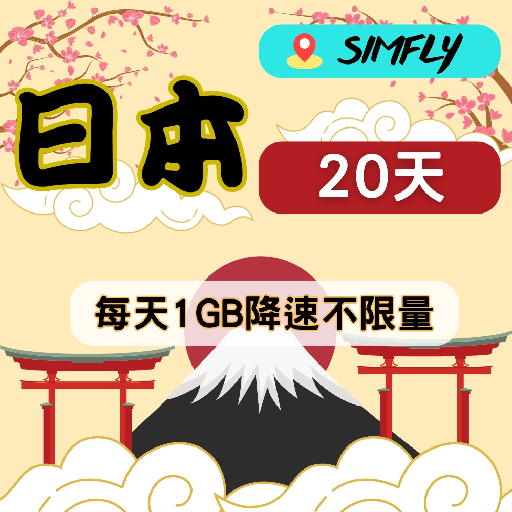 【星光卡-日本上網卡天20每天1GB後降速不限量】
