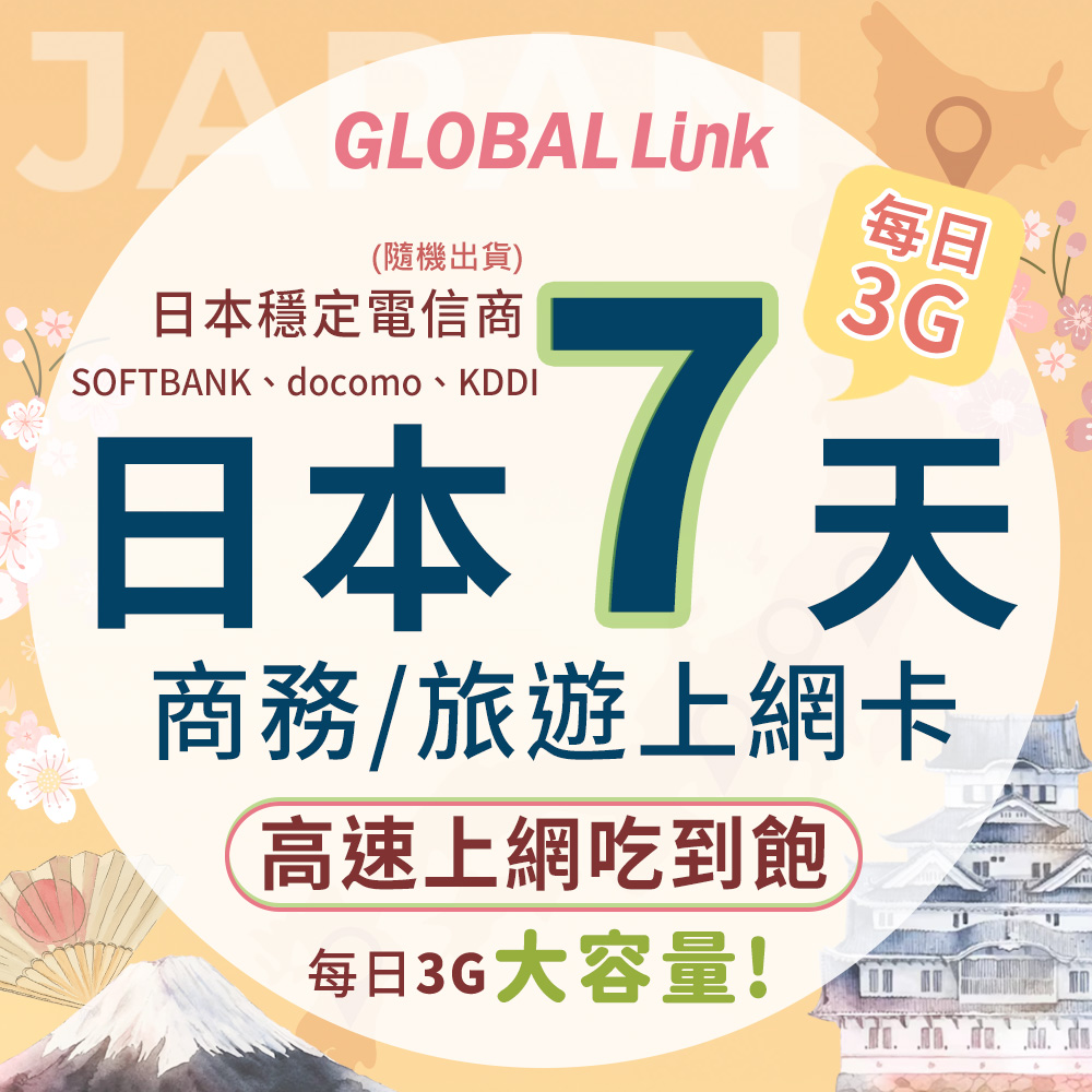 GLOBAL LINK 全球通 日本7天上網卡 每日3GB 過量降速吃到飽 4G網速(日本穩定電信商 即插即用)