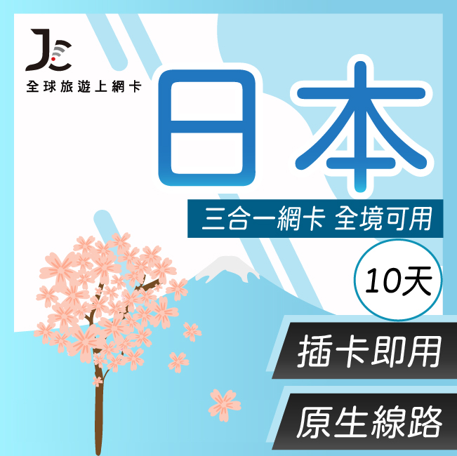 【JCard】10天 原生軟銀網卡 日本 上網卡｜每日1GB高速流量吃到飽