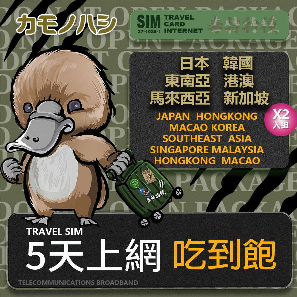 【鴨嘴獸 旅遊網卡】雙人行優惠 Travel Sim 日本 韓國 東南亞 港澳 5日 每日1GB 上網卡 旅遊卡 2入組