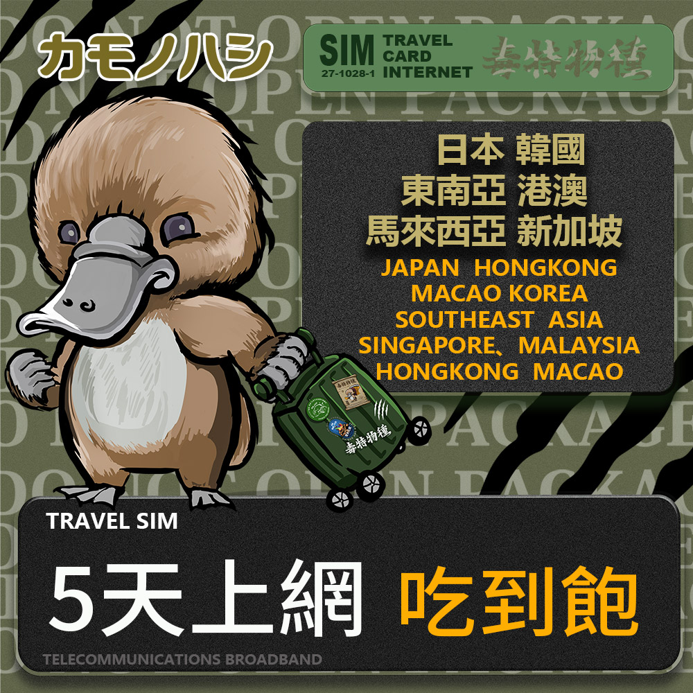 【鴨嘴獸 旅遊網絡卡】Travel Sim 日本 韓國 東南亞 港澳 5日 吃到飽 上網絡卡 旅遊卡