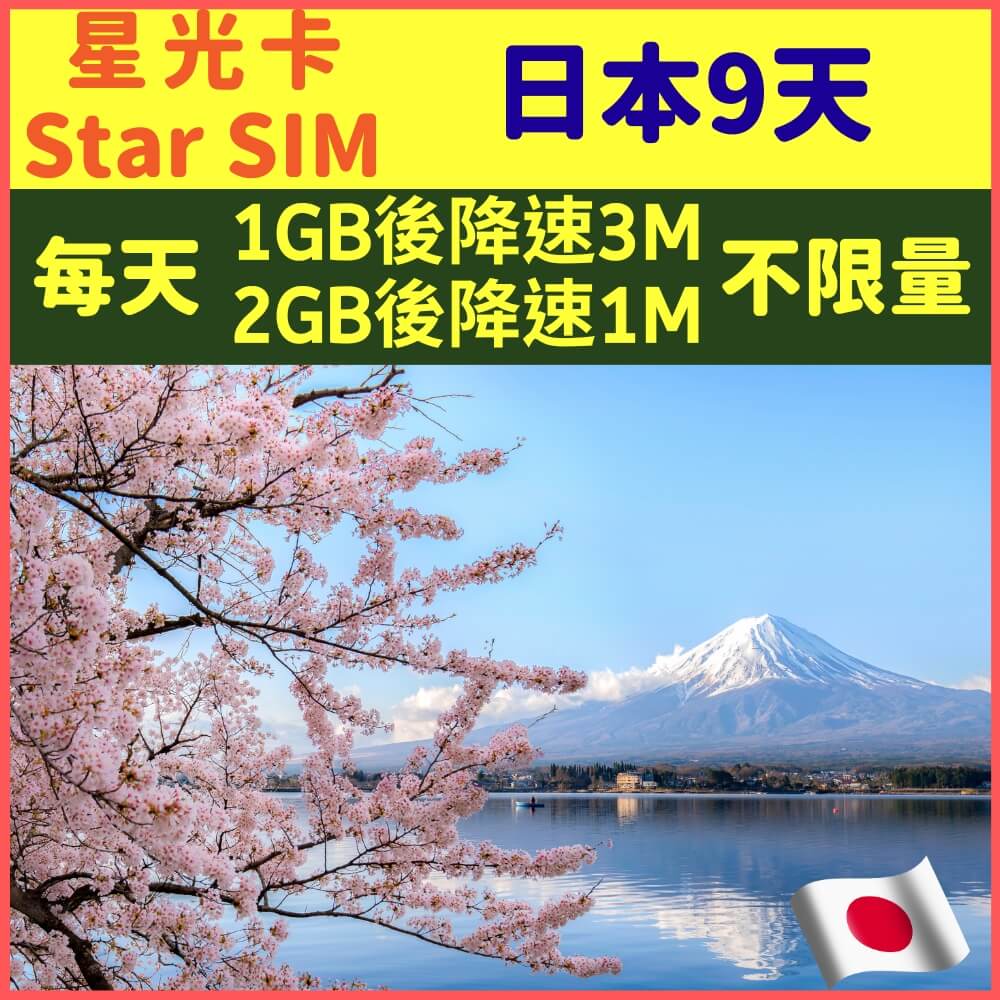【星光卡-日本9天每天1GB後降速3M、2GB後降速1M上網不限量】