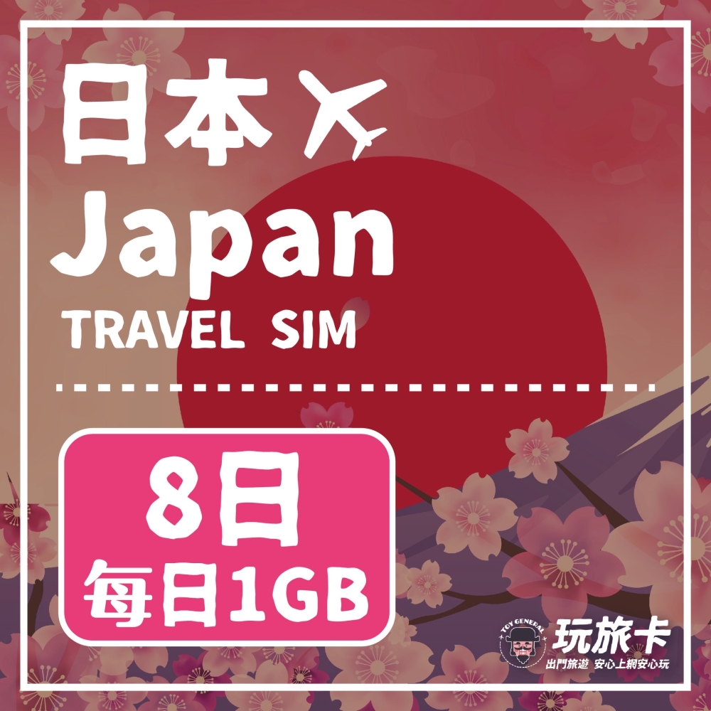 【玩旅卡】8天 日本網卡 Docomo Softbank Kddi｜每日1GB高速流量吃到飽