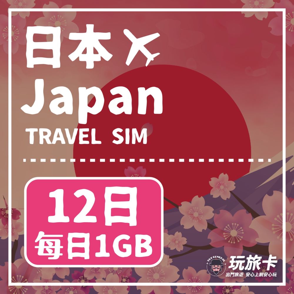 【玩旅卡】12天 日本網絡卡 Docomo Softbank Kddi｜每日1GB高速流量吃到飽