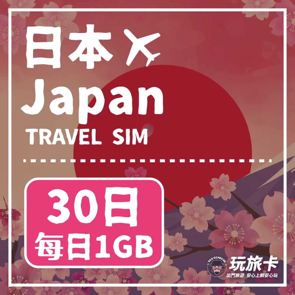 【玩旅卡】30天 日本網卡 Docomo Softbank Kddi｜每日1GB高速流量吃到飽