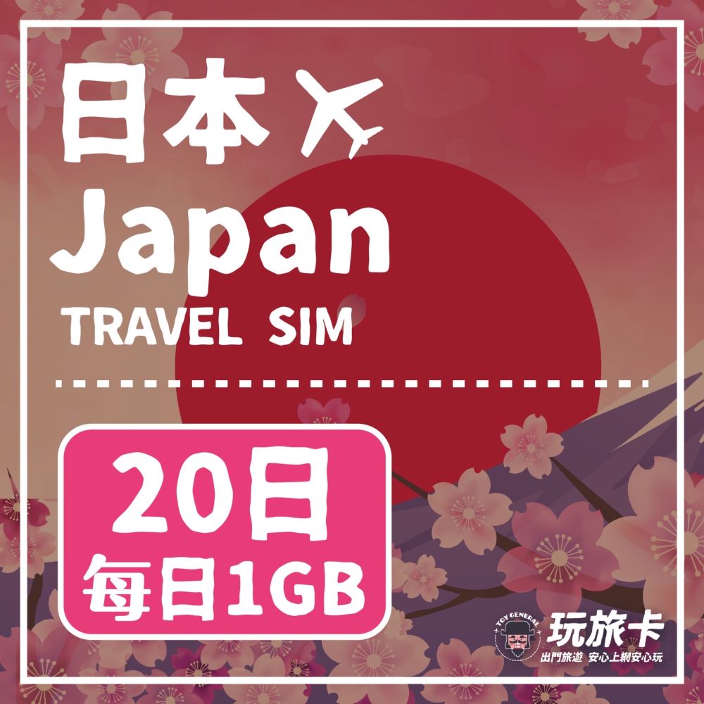 【玩旅卡】20天 日本網絡卡 Docomo Softbank Kddi｜每日1GB高速流量吃到飽