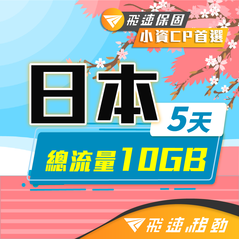 【飛速移動】5天10GB 日本上網卡｜總流量型 旅遊上網卡