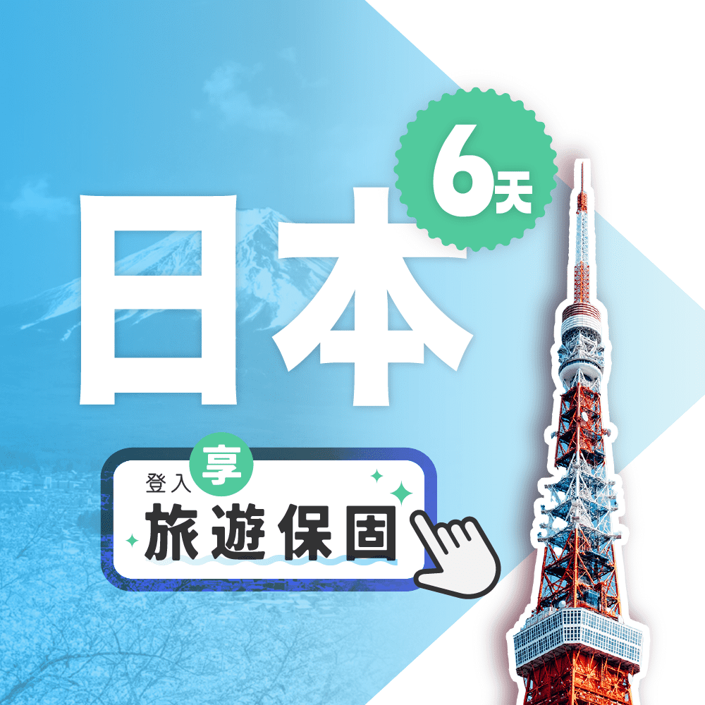 【飛速移動】6天10GB 日本上網卡｜總流量型 旅遊上網卡