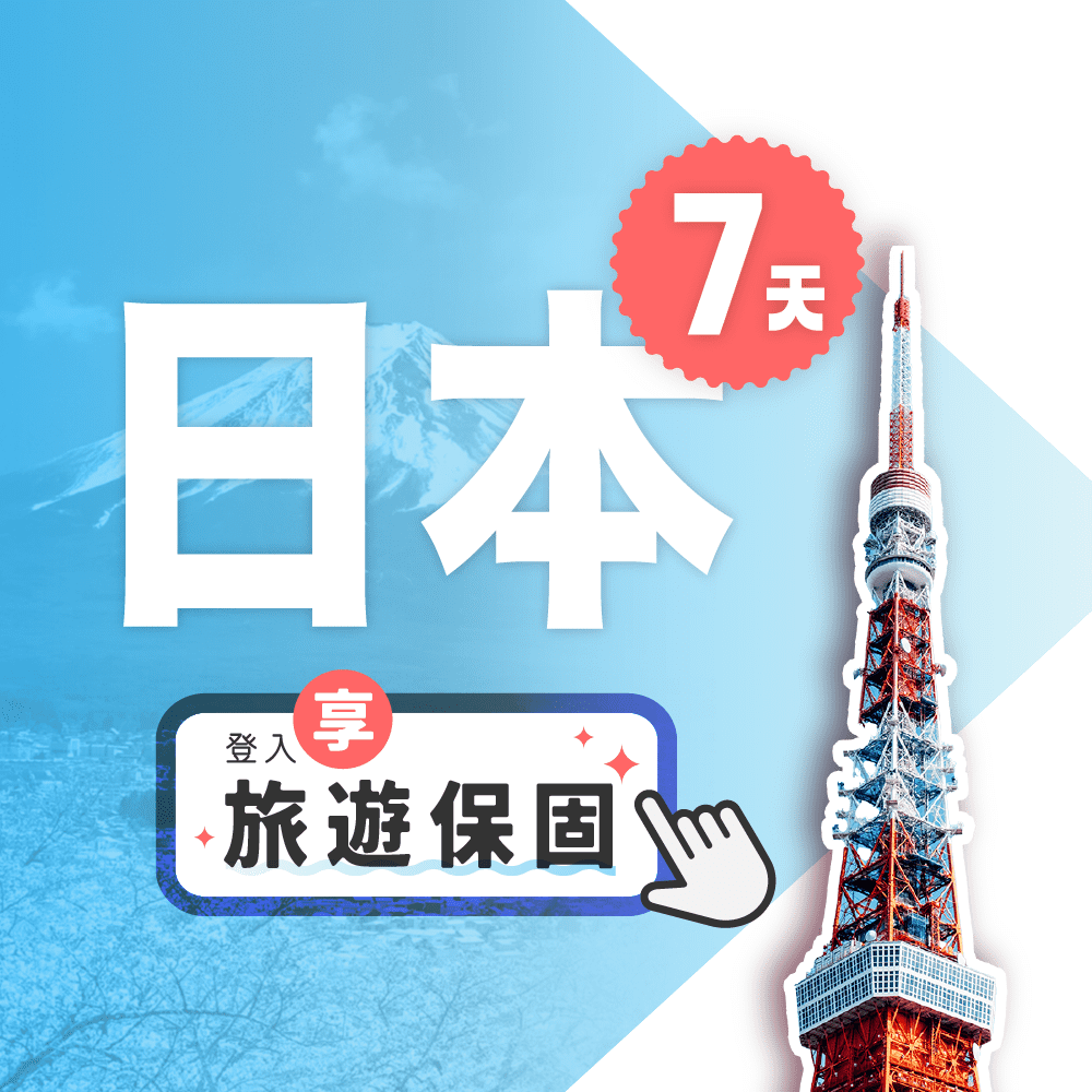 【飛速移動】7天10GB 日本上網卡｜總流量型 旅遊上網卡