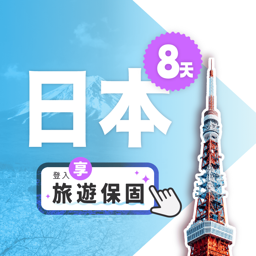 【飛速移動】8天10GB 日本上網卡｜總流量型 旅遊上網卡