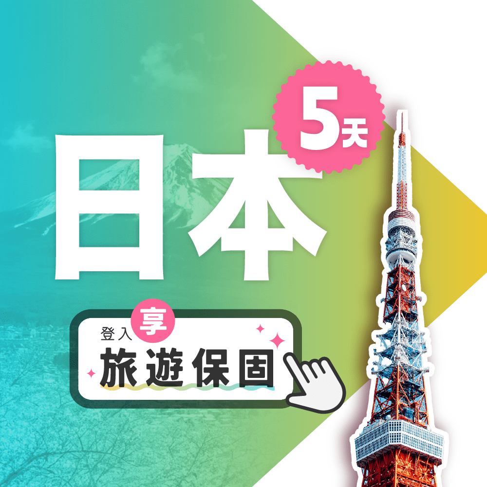 【飛速移動】5天5GB 日本上網卡｜總流量型 旅遊上網卡