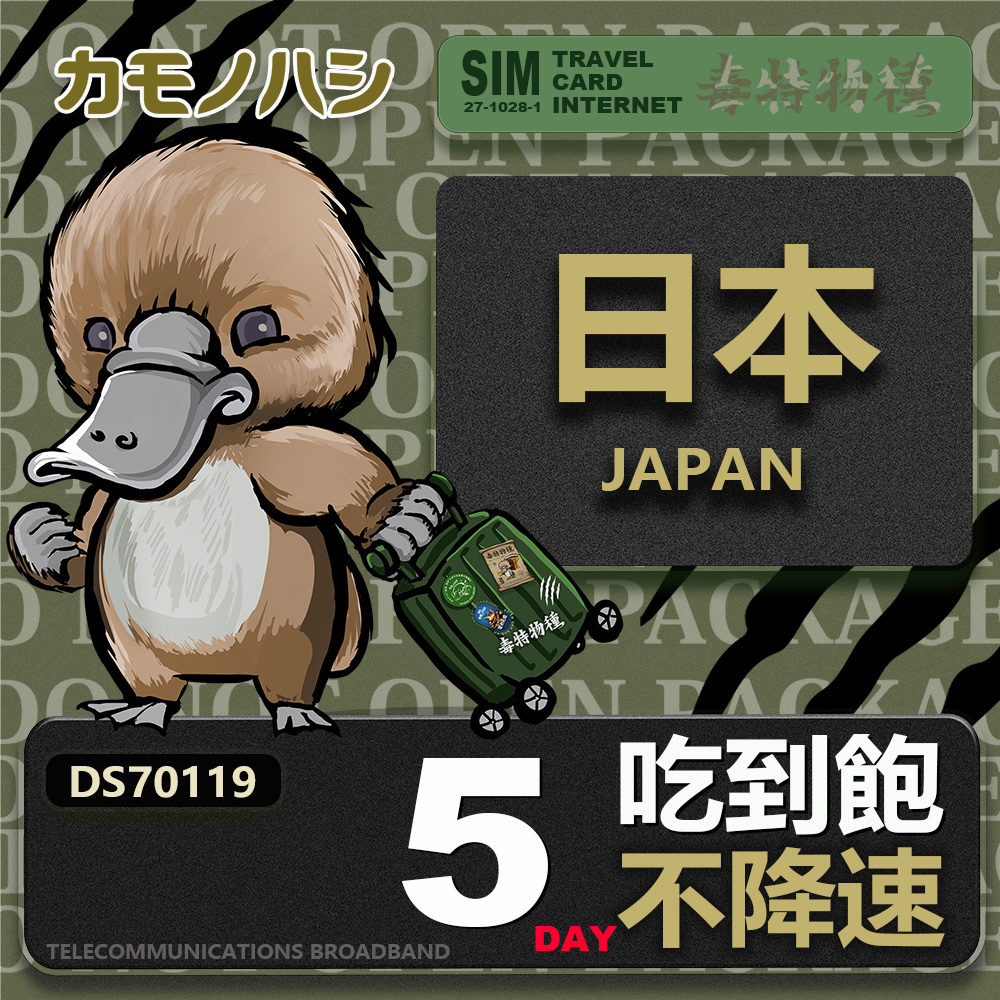 【鴨嘴獸 旅遊網卡】Travel sim日本5天 吃到飽 純上網 不降速網卡