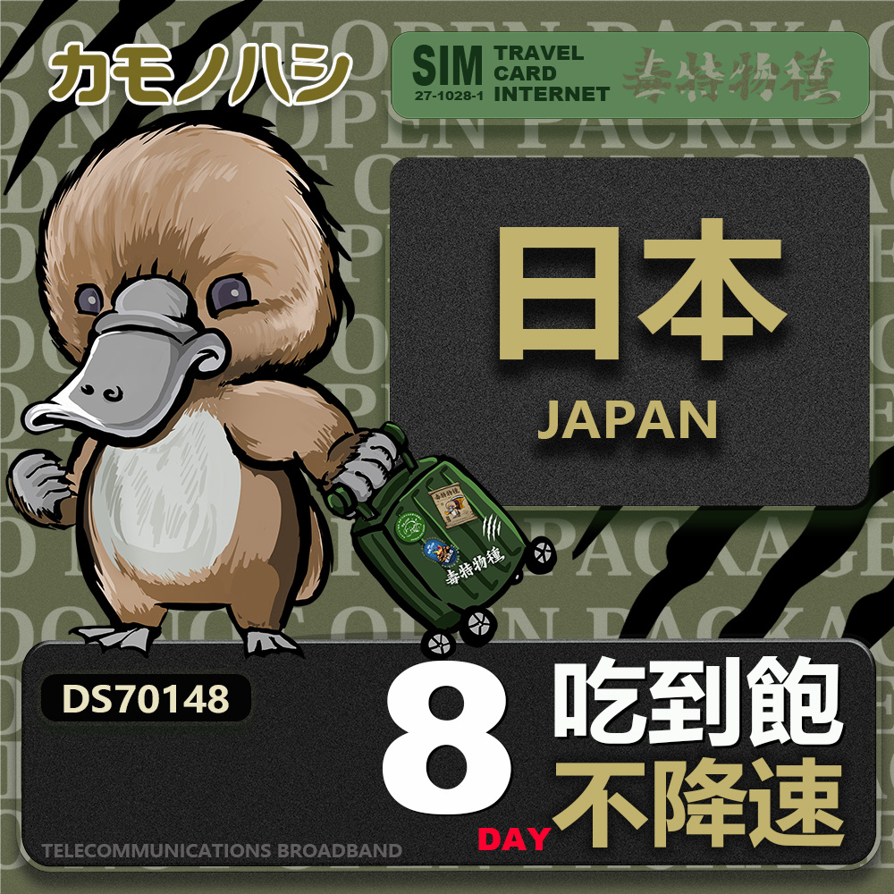 【鴨嘴獸 旅遊網卡】Travel sim日本8天 吃到飽 純上網 不降速網卡